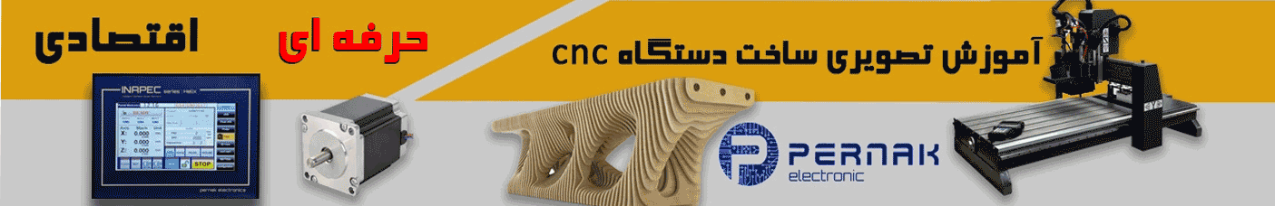 آموزش ساخت دستگاه CNC پرناک الکترونیک